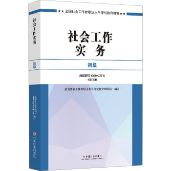 社会工作者初级2017教材：2017全国社会工作者职业水平考试指导教材：社会工作实务   下载