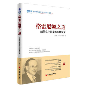 格雷厄姆之道：如何在中国实践价值投资   下载