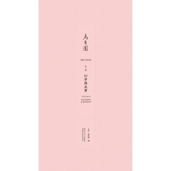 乌有园第二辑：幻梦与真实   下载