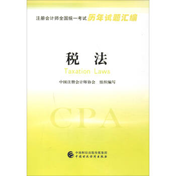 注册会计师全国统一考试历年试题汇编：税法   下载