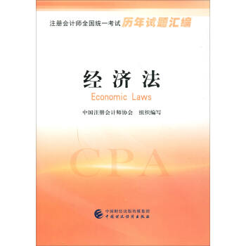 注册会计师全国统一考试历年试题汇编：经济法   下载