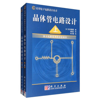 实用电子电路设计丛书：晶体管电路设计套装   下载