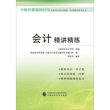 中财传媒版2017年注册会计师全国统一考试辅导系列丛书：会计精讲精练   下载