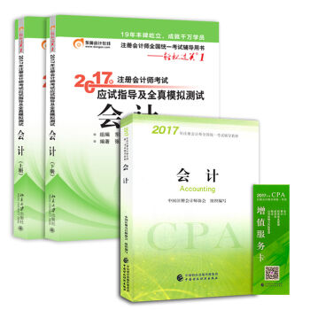 注册会计师2017教材 会计+东奥轻松过关  cpa会计   下载