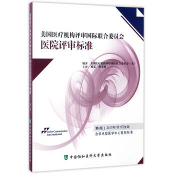 美国医疗机构评审国际联合委员会医院评审标准(第6版)   下载