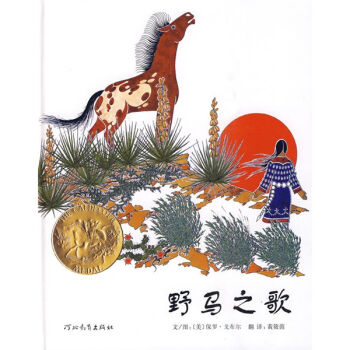 凯迪克金奖绘本：野马之歌  下载