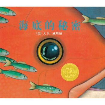 凯迪克金奖绘本：海底的秘密  下载