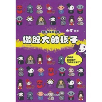 我们都是胆小鬼：做胆大的孩子   下载
