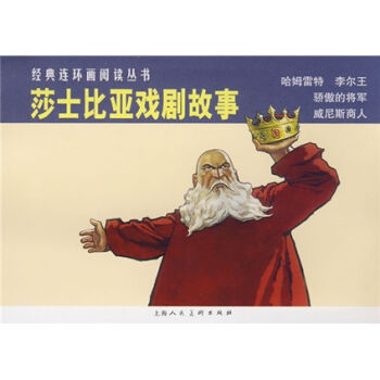 经典连环画阅读丛书：莎士比亚戏剧故事   下载