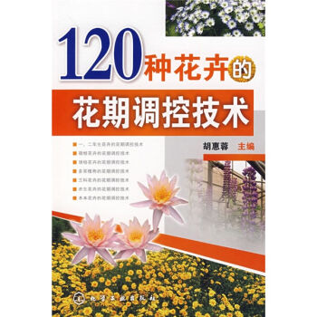 120种花卉的花期调控技术   下载