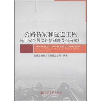 公路桥梁和隧道工程施工安全风险评估制度及指南解析   下载