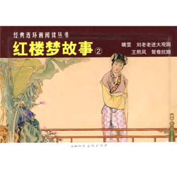 经典连环画阅读丛书：红楼梦故事2 小人书   下载