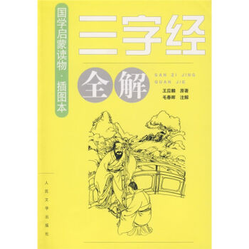 《三字经》全解   下载