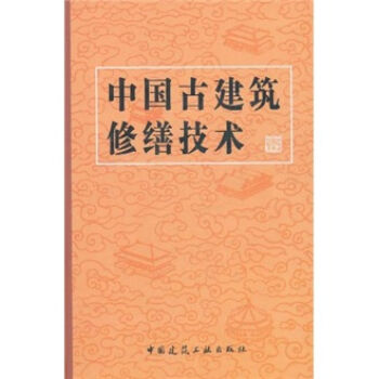 中国古建筑修缮技术   下载