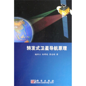 转发式卫星导航原理   下载