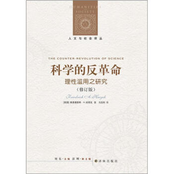 人文与社会译丛：科学的反革命-理性滥用之研究   下载