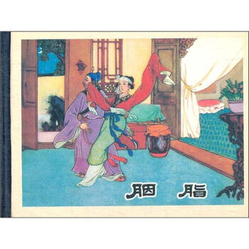20世纪60年代辽宁美术出版社连环画珍藏本中国古典戏曲故事丛书：胭脂   下载