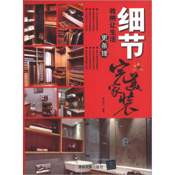 完美家装·细节：收纳让生活更条理   下载