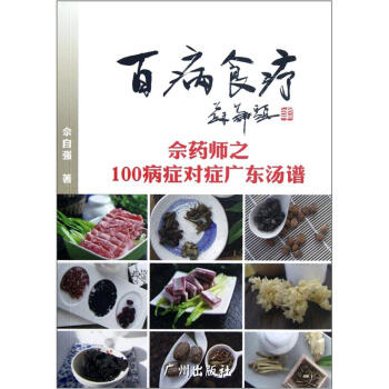 百病食疗：佘药师之100病症对症广东汤谱   下载