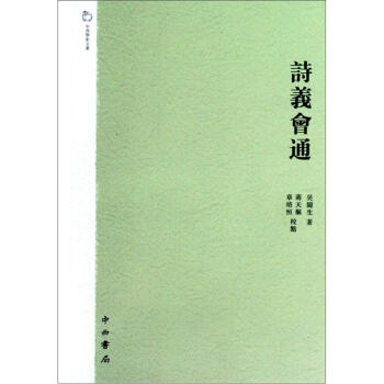 中西学术文丛：诗义会通   下载