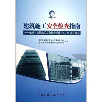 建筑施工安全检查指南：依据《建筑施工安全检查标准》JGJ59-2011   下载