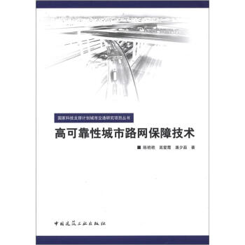 国家科技支撑计划城市交通研究项目丛书：高可靠性城市路网保障技术   下载