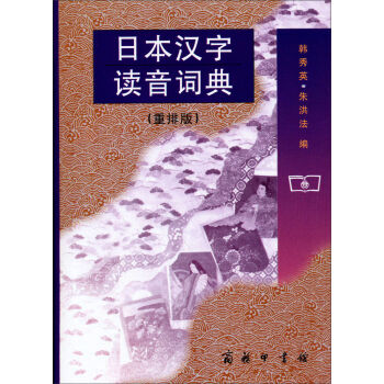 日本汉字读音词典   下载