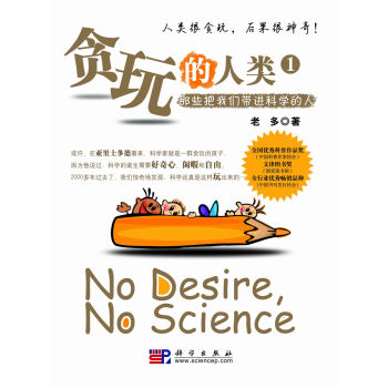 贪玩的人类：那些把我们带进科学的人   下载