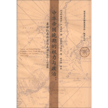 国家清史编纂委员会编译丛刊·中华帝国晚期的权力与政治：袁世凯在北京与天津1901-1908   下载