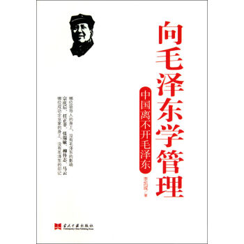 向毛泽东学管理：中国离不开毛泽东   下载