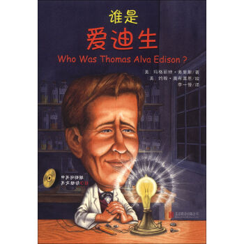 谁是谁·启发精选世界名人传记：谁是爱迪生   下载