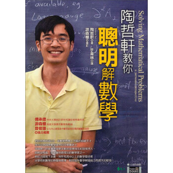 陶哲軒教你聰明解數學：大學科學館   下载