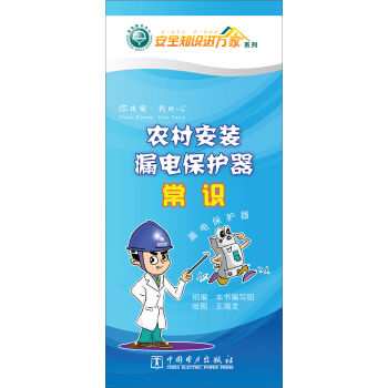 安全知识进万家系列：农村安装漏电保护器常识   下载