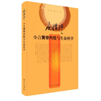 小言《黄帝内经》与生命科学   下载