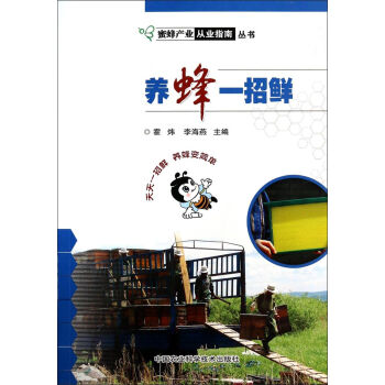蜜蜂产业从业指南丛书：养蜂一招鲜   下载