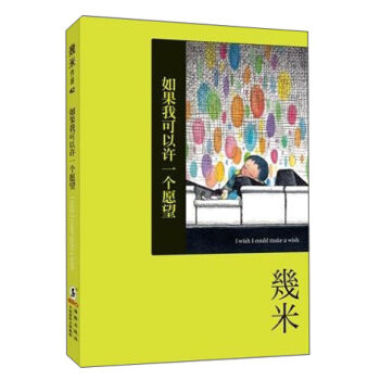 幾米系列·如果我可以许一个愿望   下载