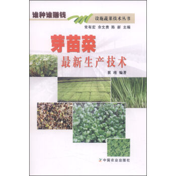 谁种谁赚钱设施蔬菜技术丛书：芽苗菜最新生产技术   下载