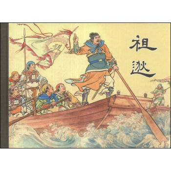 祖逖   下载