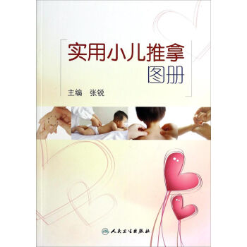 实用小儿推拿图册   下载