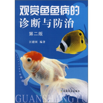 观赏鱼鱼病的诊断与防治   下载