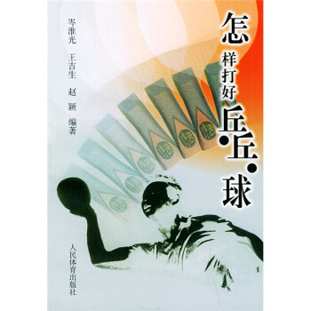 怎样打好乒乓球   下载