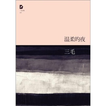 三毛全集：温柔的夜   下载