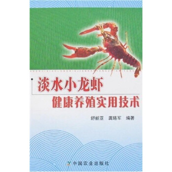 淡水小龙虾健康养殖实用技术   下载