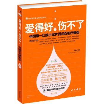 爱得好，伤不了：中国第一红娘小龙女百问百答疗情伤   下载