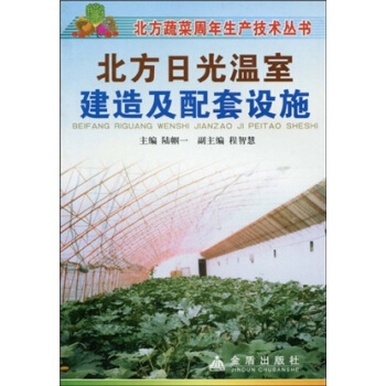 北方日光温室建造与配套设施   下载