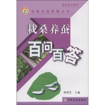 栽桑养蚕百问百答   下载