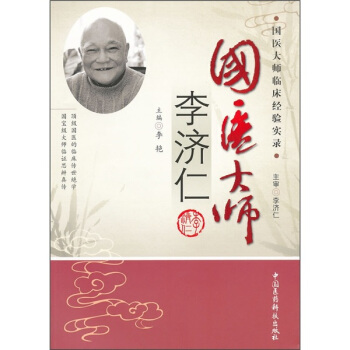 国医大师临床经验实录：国医大师李济仁   下载