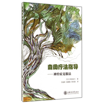 森田疗法指导：神经症克服法   下载