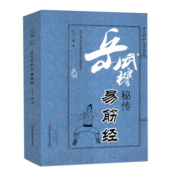 岳武穆秘传易筋经   下载