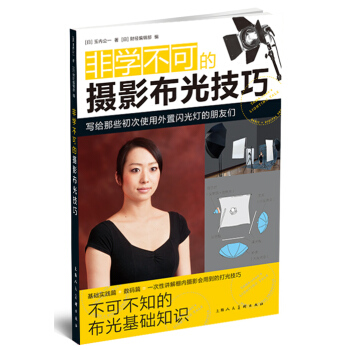 非学不可的摄影布光技巧   下载